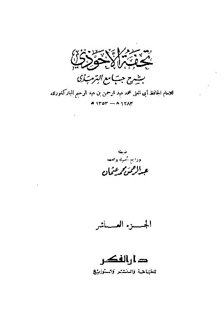 Tuhfah Ahwadzi Syarah Jami Turmudzi Jilid 10